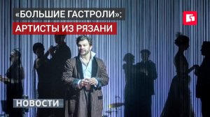 «Большие гастроли»: артисты из Рязани