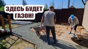 Таскаем землю для газона под палящим солнцем