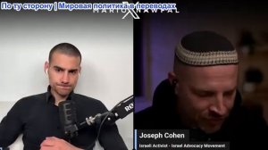 Марио Навфал - Израильский активист Джозеф Коэн: Бен Гвир оскорбляет членов группировки Сумуд Флотил