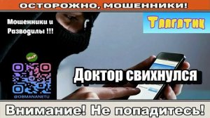 Мошенники звонят по телефону _ Доктор свихнулся ( сборник ).
