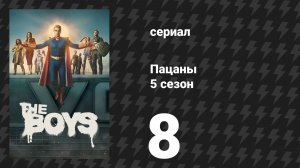 Пацаны 5 сезон 8 серия (сериал, 2026)