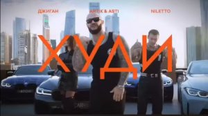 Джиган.
