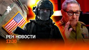 США vs Кастро / Паника британских пилотов / Цветы из Армении под запретом / РЕН Новости 21.05 12:30