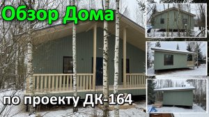 Уютный, современный и  удобный для жизни 🏡  Дом по проекту ДК-164