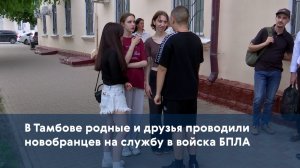 В Тамбове родные и друзья проводили новобранцев на службу в войска БПЛА