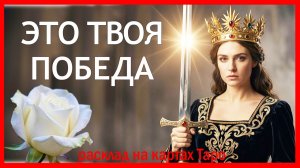 ПОЧЕМУ ЗАВИСТНИКИ ОСТАНУТСЯ ПОЗАДИ?✨ Мощная Настройка Удачи | Расклад Таро