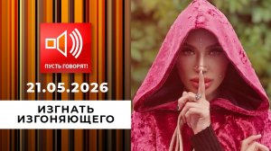 Изгнать изгоняющего. Страсти станицы Брюховецкой. Пусть говорят. Выпуск от 21.05.2026