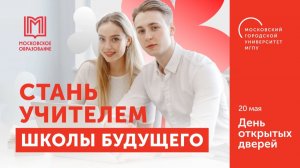 День открытых дверей МГПУ 2026