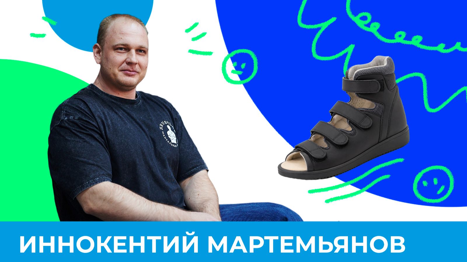 Кому нужна ортопедическая обувь? | Короче, Омск 668