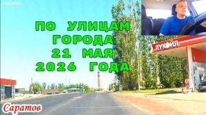 Саратов 21 мая 2026 года от Вешняя до Московское шоссе