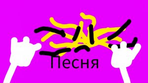 Доширакцая (песня)