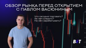 Утренний обзор рынка с Блэк Свон Трейд 21.05