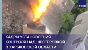 Кадры установления контроля над Шестеровкой в Харьковской области