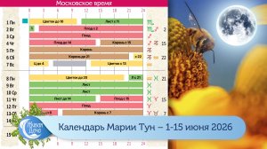 Календарь Марии Тун 2026 – июнь – с 1 по 15
