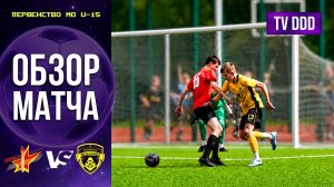 Обзор матча СШ Звезда – ФК Домодедово | U-15 | Первенство МО 4 ТУР