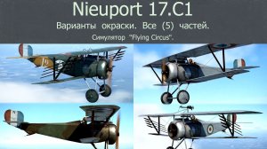 Nieuport 17.C1 истребитель ( Франция). Варианты окраски. Все части (5). Симулятор «Flying Circus».