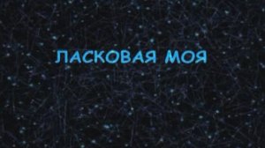 Караоке «Ласковая моя»,  группы «Чай вдвоём», 2001г.