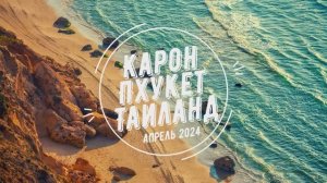 Пляж Карон, Пхукет, Таиланд
