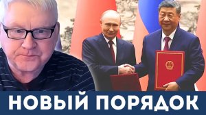 Андрей Мартьянов: «Дух Пекина» и пакт Путина-Си. Конец гегемонии США!