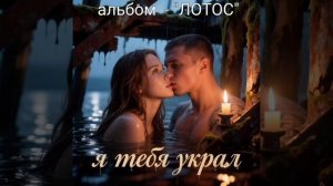 Я ТЕБЯ УКРАЛ