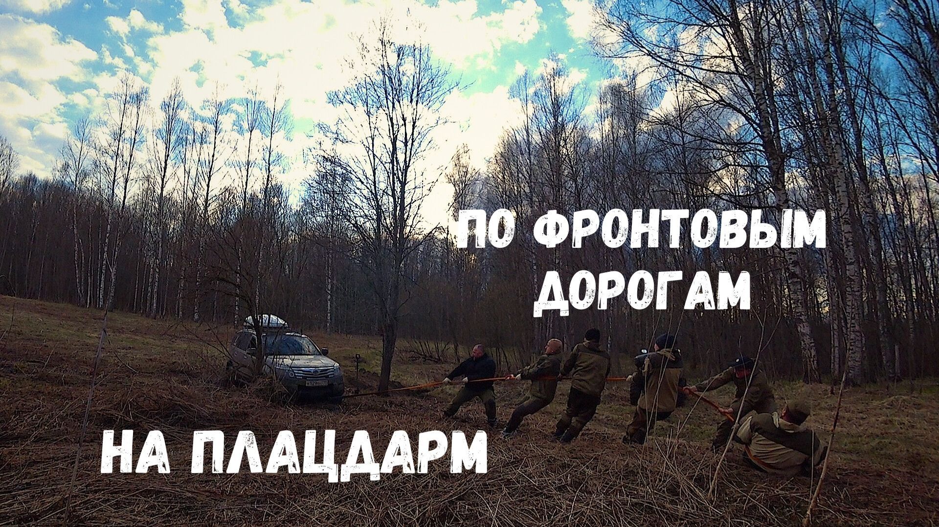 ПО ФРОНТОВЫМ ДОРОГАМ НА ПЛАЦДАРМ.РЖЕВСКИЙ ВЫСТУП 8 ЧАСТЬ смотреть онлайн