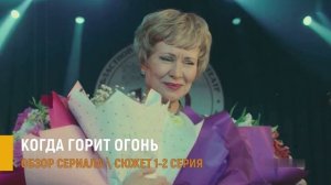 Когда горит огонь 1-2 серия: найти правду и скрытые мотивы- разбор сюжета серий сериала