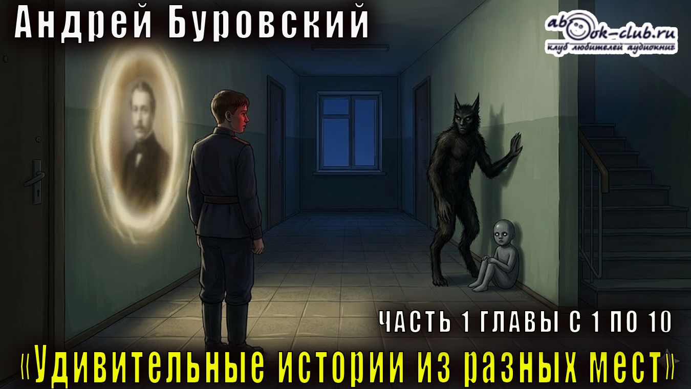 Андрей Буровский "Удивительные истории из разных мест" (книга 2 часть 1)