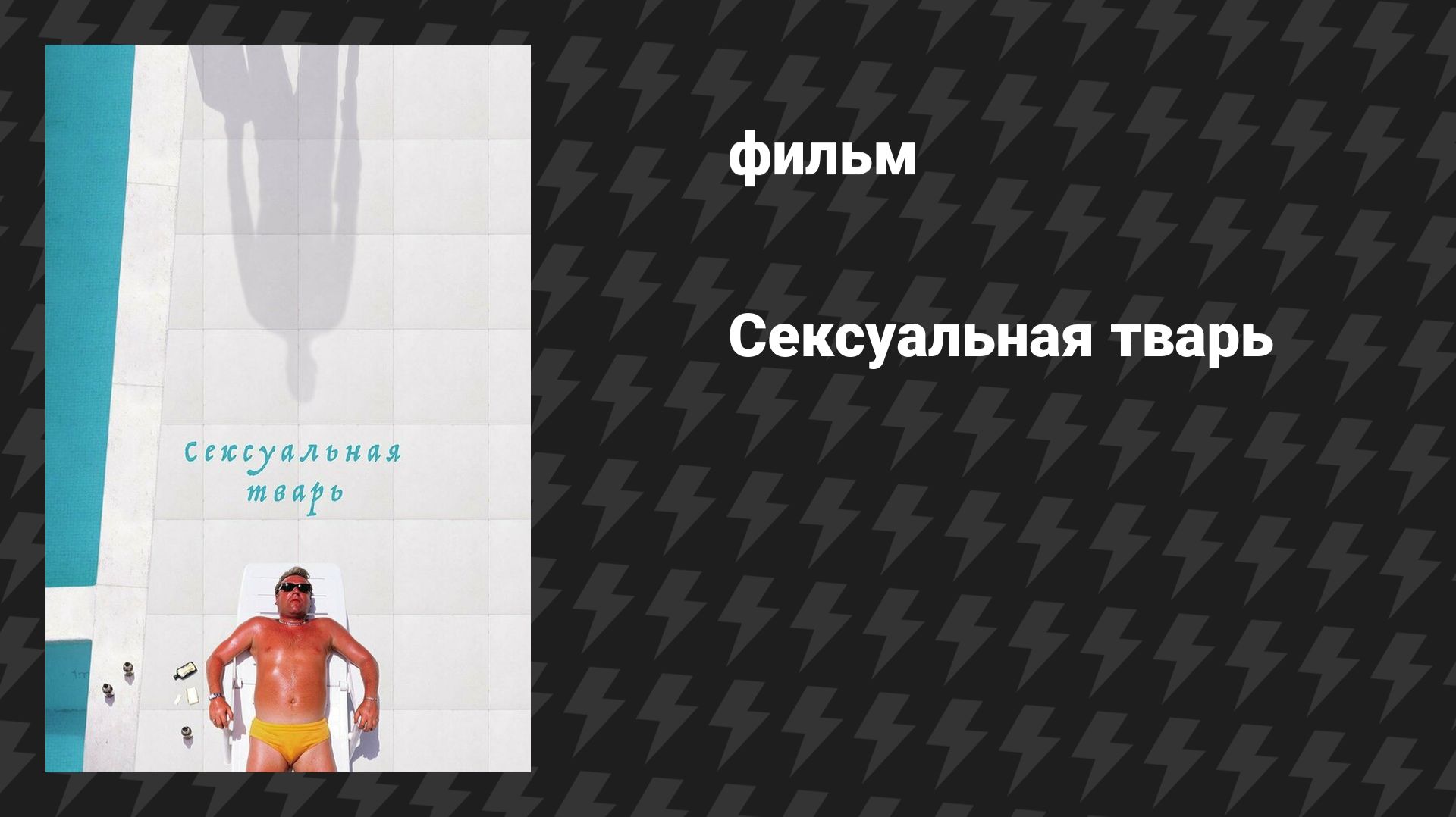 Сексуальная тварь (фильм, 2000)