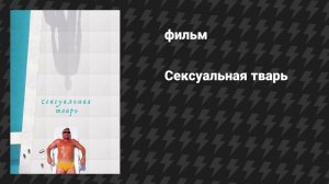 Сексуальная тварь (фильм, 2000)