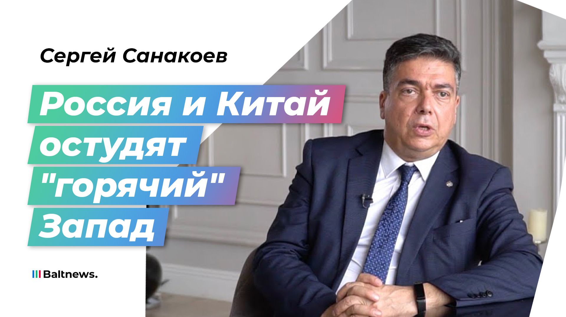 Санакоев: Москва и Пекин определяют правила новой эпохи
