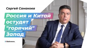 Санакоев: Москва и Пекин определяют правила новой эпохи