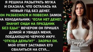 Если нет денег, сиди на Новый год без еды! - муж повесил на холодильник замок!