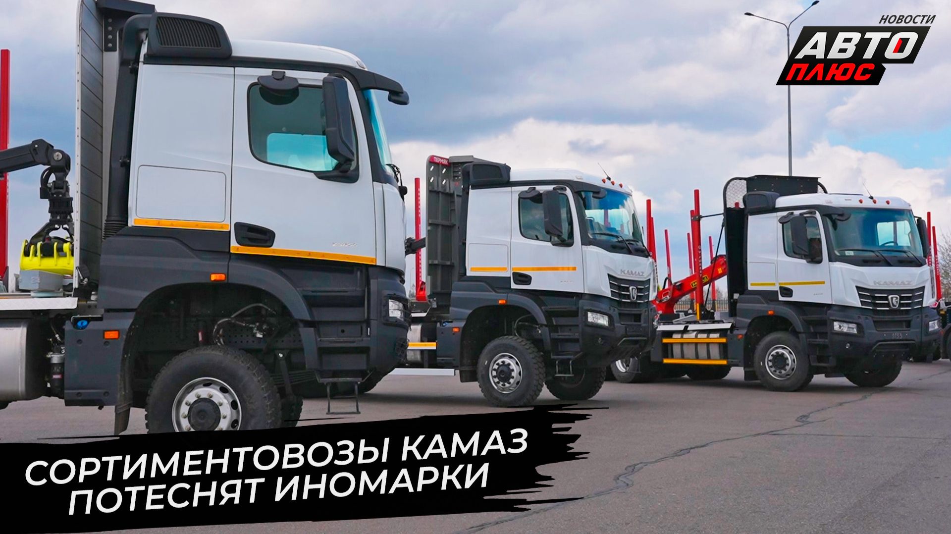 КамАЗ К5 потеснит иномарки в лесу 📺 Новости с колёс №3741