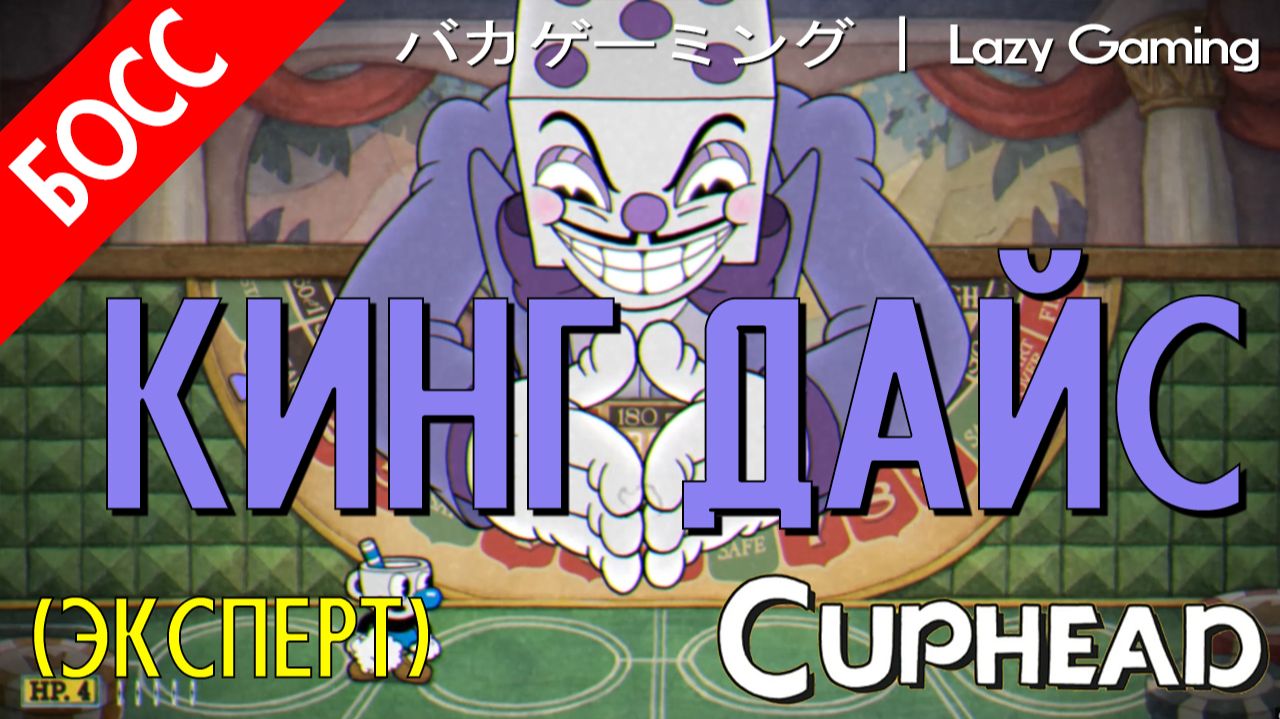 CupHead - King Dice (Expert) - Кинг Дайс (Эксперт)
