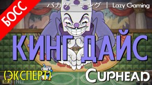 CupHead - King Dice (Expert) - Кинг Дайс (Эксперт)