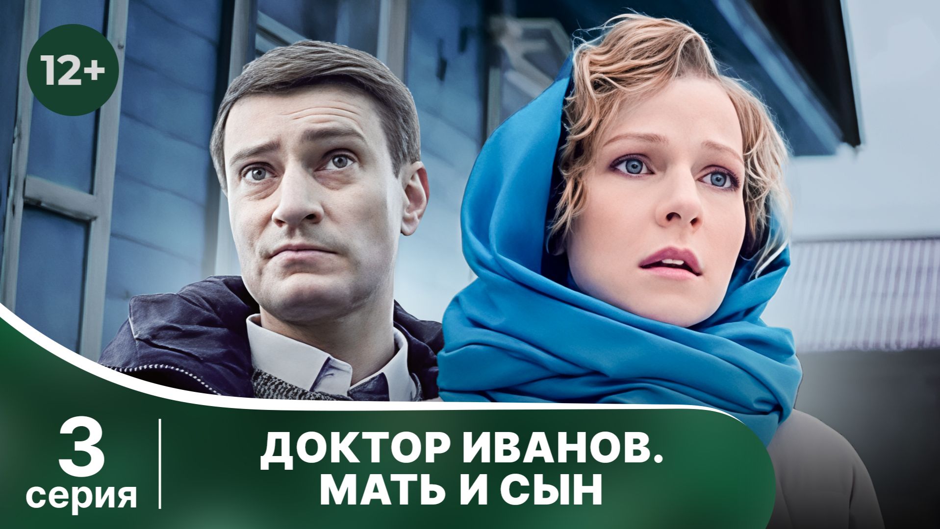 Доктор Иванов. Мать и сын. Серия 3. Мелодрама. Смотреть онлайн в хорошем качестве