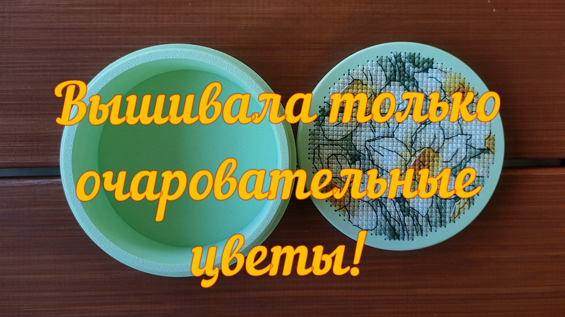 Вышивала только очаровательные цветы