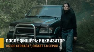После Фишера. Инквизитор 1-8 серия: тайга помнит все - разбор сюжета сериала