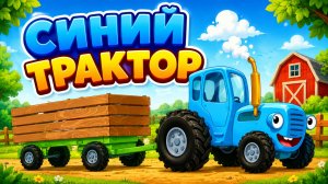 Синий Трактор Мультфильм для Детей｜Учим новые предметы! | Синий Трактор смотреть｜Развивающая Игра