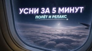Музыка для сна ✈️ Ночной полёт над облаками