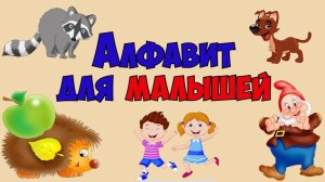 Учим БУКВЫ и СЛОВА/Развивающие мультики для детей/АЛФАВИТ для малышей от А до Я/Мульт АЗБУКА