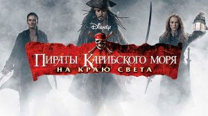 Пираты Карибского моря: На краю света ▶ Прохождение «3 серия — Заключительная»