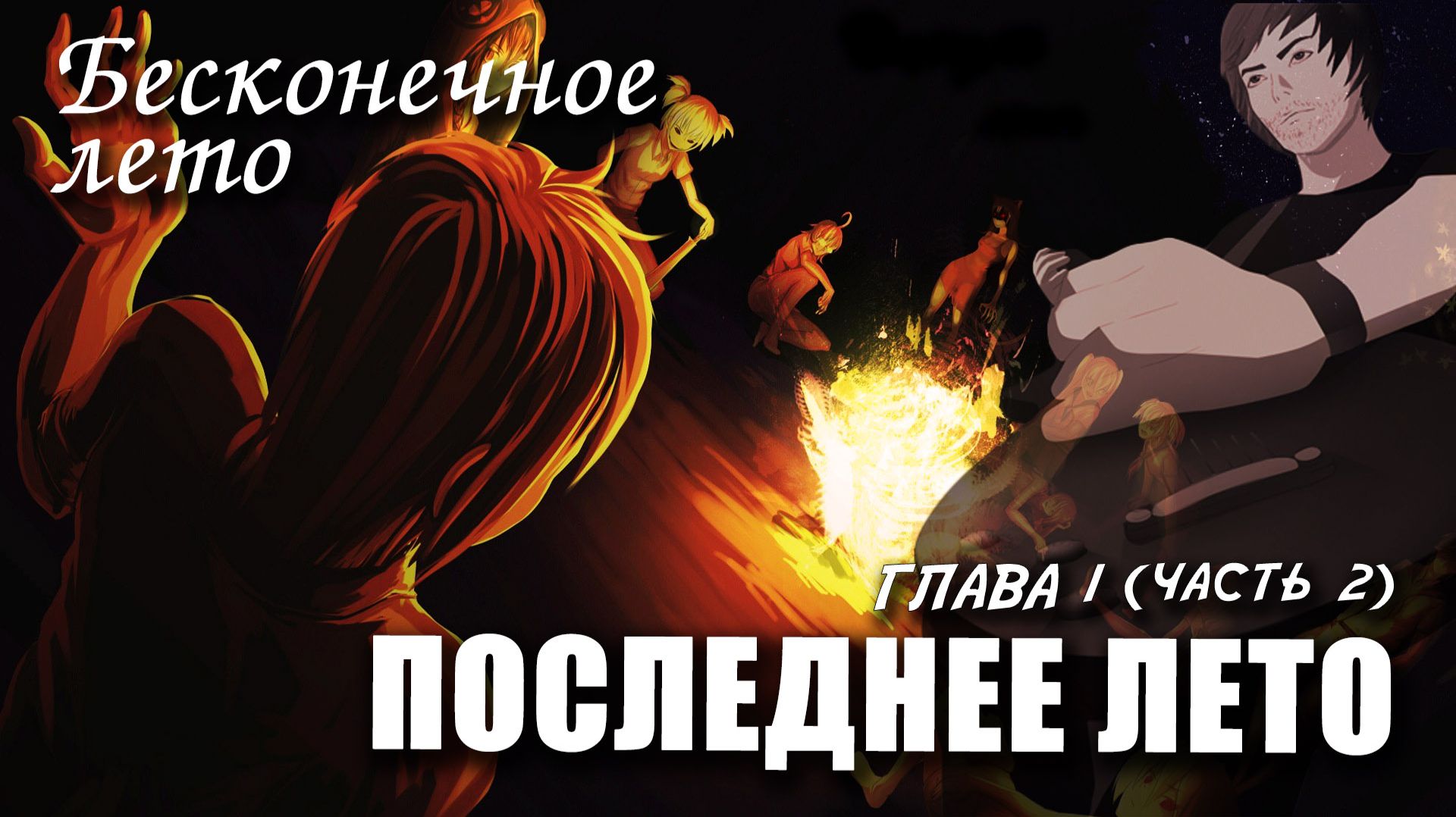 Бесконечное лето «ПОСЛЕДНЕЕ ЛЕТО, глава 1, часть 2», (мод) / Everlasting Summer мод