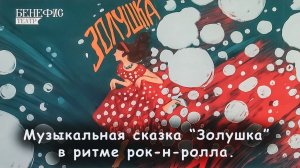 Спектакль «Золушка», театр-студия «Бенефис». ДК «Дружба» г. Чехов