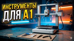ТОП ИНСТРУМЕНТОВ ДЛЯ 3D ПРИНТЕРА СПУСТЯ ГОД РАБОТЫ