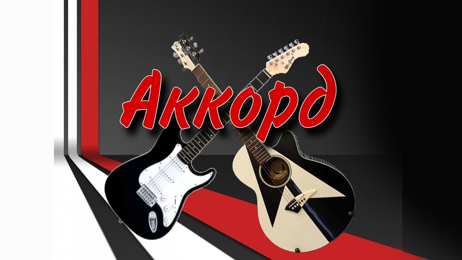 Аккорд 2026