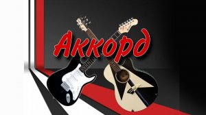 Аккорд 2026