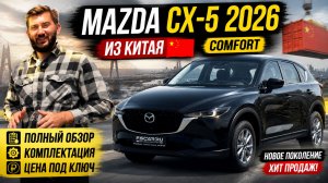 Mazda CX‑5 2026 года: японская душа или китайский характер?