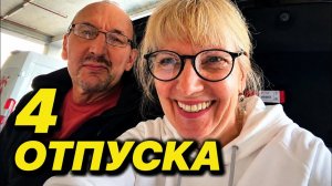 Света и Юрген - ЧТОБЫ ОТДЫХАТЬ 4 РАЗА В ГОД—ПРИХОДИТСЯ КРУТИТЬСЯ.