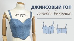 Как сшить топ из джинсов. Готовая выкройка джинсового топа.